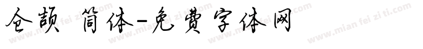 仓颉 简体字体转换